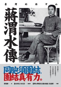 蔣渭水傳:臺灣的孫中山 出版公司:時報 作者:黃煌雄 類型:人文社會-人物傳記 PDF電子書 繁體中文版