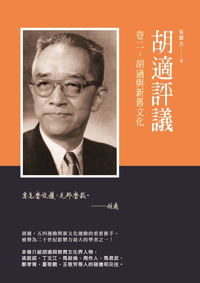 胡適評議. 卷二, 胡適與新舊文化 出版公司:秀威資訊科技 作者:張耀杰 類型:人文社會-人物傳記 EPUB電子書 繁體中文版