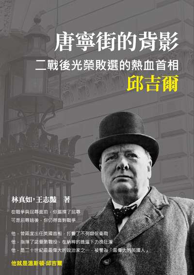 唐寧街的背影:二戰後光榮敗選的熱血首相邱吉爾 出版公司:崧燁文化 作者:林真如、王志豔 類型:人文社會-人物傳記 EPUB電子書 繁體中文版