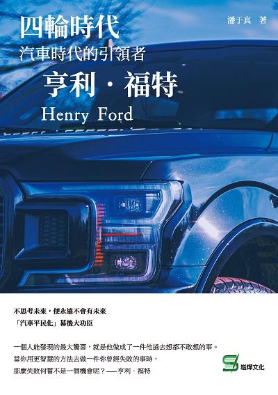 四輪時代:汽車時代的引領者 亨利.福特 出版公司:崧燁文化 作者:潘于真 類型:人文社會-人物傳記 EPUB電子書 繁體中文版