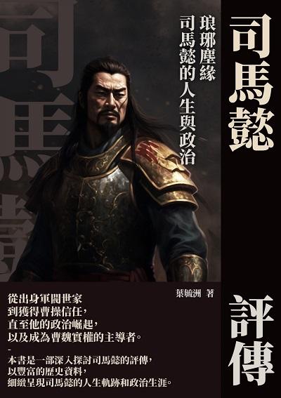 司馬懿評傳:琅琊塵緣, 司馬懿的人生與政治 出版公司:崧博出版 作者:葉毓洲 類型:人文社會-人物傳記 EPUB電子書 繁體中文版