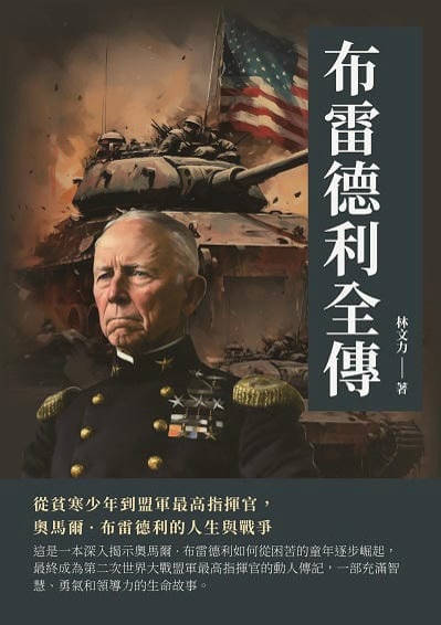 布雷德利全傳:從貧寒少年到盟軍最高指揮官, 奧馬爾. 布雷德利的人生與戰爭 出版公司:崧博出版 作者:林力 類型:人文社會-人物傳記 EPUB電子書 繁體中文版