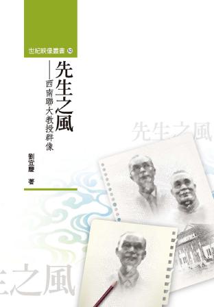 先生之風:西南聯大教授群像 出版公司:秀威資訊科技 作者:劉宜慶 類型:人文社會-人物傳記 PDF電子書 繁體中文版