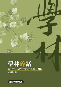 學林碎話:1919年~2009年的中國文人剪影 出版公司:秀威資訊科技 作者:王國華 類型:人文社會-人物傳記 PDF電子書 繁體中文版