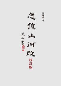 忽值山河改:馬逢華回憶文集 出版公司:秀威資訊科技出版紅螞蟻圖書經銷 作者:馬逢華 類型:人文社會-人物傳記 PDF電子書 繁體中文版