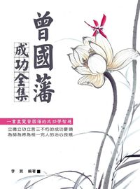 曾國藩成功全集 出版公司:華志文化 作者:李賀 類型:人文社會-人物傳記 PDF電子書 繁體中文版