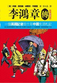 李鴻章傳:一個英國記者四十年中國生活札記 出版公司:大地 作者:約翰.奧維特.坡爾西.布蘭德 類型:人文社會-人物傳記 PDF電子書 繁體中文版