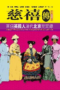 慈禧傳:兩個英國人清代北京見聞錄 出版公司:大地 作者:(英)約翰.奧特維.布蘭德、埃特蒙德.白克浩斯 類型:人文社會-人物傳記 PDF電子書 繁體中文版