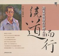 繞道而行:畫家曾俊雄的彩繪人生 出版公司:臺灣商務 作者:曾俊雄(傑生) 類型:人文社會-人物傳記 PDF電子書 繁體中文版