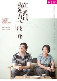 在愛裡, 我逆著光飛翔:音樂夢想家黃裕翔的成長故事 出版公司:親子天下 作者:黃裕翔故事 類型:人文社會-人物傳記 PDF電子書 繁體中文版