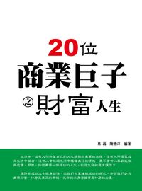 20位商業鉅子之財富人生 出版公司:方集出版社 作者:易磊、陳德洋 類型:人文社會-人物傳記 EPUB電子書 繁體中文版