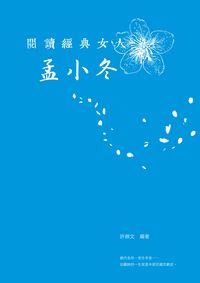閱讀經典女人:孟小冬 出版公司:思行文化傳播 作者:許錦 類型:人文社會-人物傳記 PDF電子書 繁體中文版