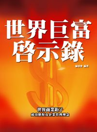世界巨富啟示錄 出版公司:方集出版社 作者:委會 類型:人文社會-人物傳記 EPUB電子書 繁體中文版
