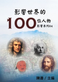 影響系列. 4, 影響世界的100位人物 出版公司:御璽出版 作者:陳濤 類型:人文社會-人物傳記 EPUB電子書 繁體中文版