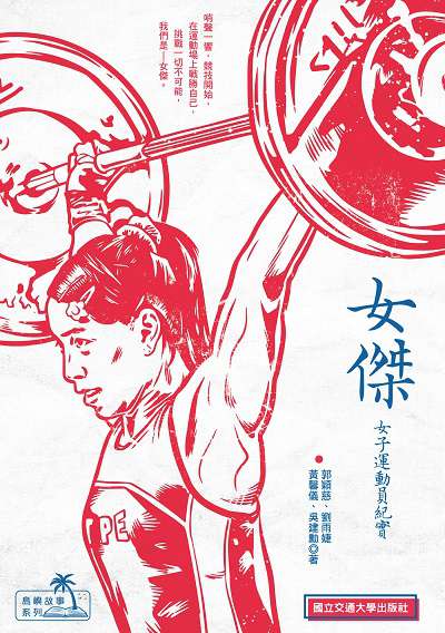 女傑:女子運動員紀實 出版公司:交通大學出版社 作者:郭穎慈 類型:人文社會-人物傳記 PDF電子書 繁體中文版