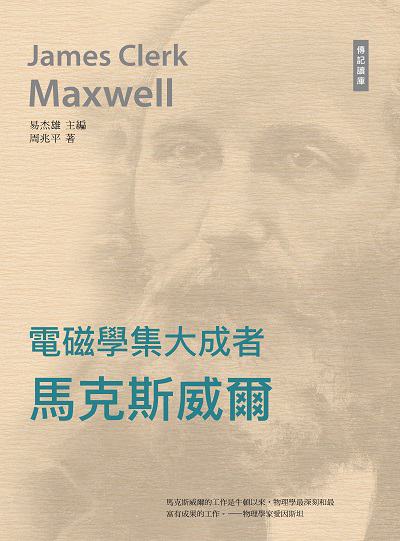 電磁學集大成者:馬克斯威爾 出版公司:中華聯創 作者:周兆平 類型:人文社會-人物傳記 PDF電子書 繁體中文版