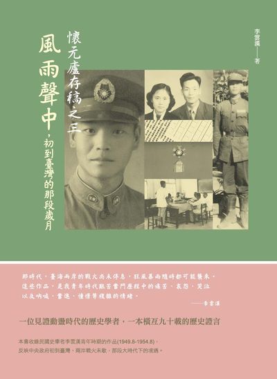 風雨聲中:初到臺灣的那段歲月 出版公司:秀威資訊科技 作者:李雲漢 類型:人文社會-人物傳記 EPUB電子書 繁體中文版