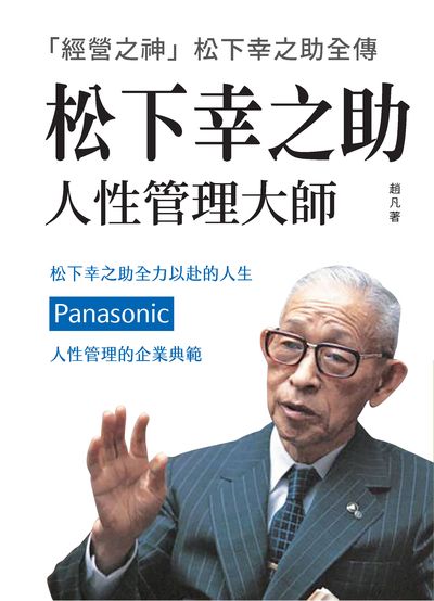 松下幸之助:人性管理大師:「經營之神」松下幸之助全傳 出版公司:潮21Book出版楨德圖書總經銷 作者:趙凡 類型:人文社會-人物傳記 PDF電子書 繁體中文版