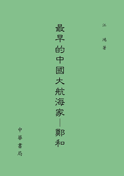 最早的中國大航海家:鄭和 出版公司:中華書局 作者:江鴻 類型:人文社會-人物傳記 PDF電子書 繁體中文版