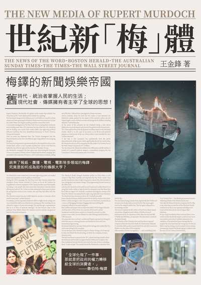 世紀新「梅」體:梅鐸的新聞娛樂帝國 出版公司:崧燁文化 作者:王金鋒 類型:人文社會-人物傳記 EPUB電子書 繁體中文版