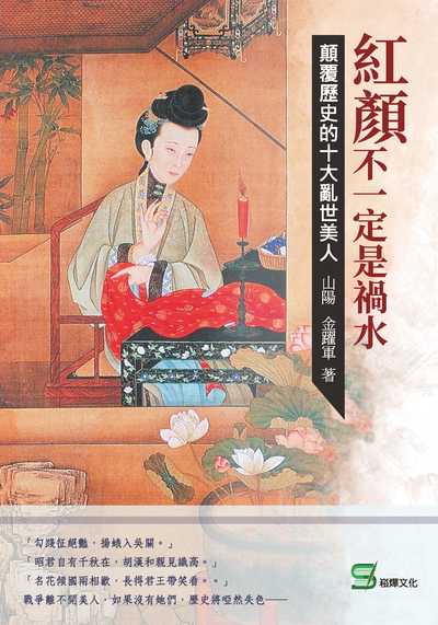 紅顏不一定是禍水:顛覆歷史的十大亂世美人 出版公司:崧燁文化 作者:山陽、金躍軍 類型:人文社會-人物傳記 EPUB電子書 繁體中文版