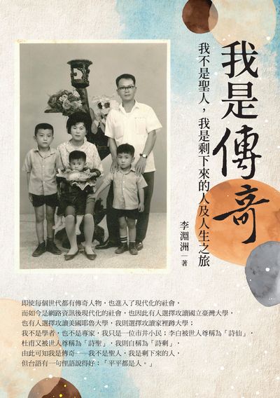 我是傳奇:我不是聖人, 我是剩下來的人及人生之旅 出版公司:白象文化 作者:李淵洲 類型:人文社會-人物傳記 EPUB電子書 繁體中文版