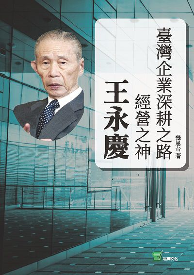臺灣企業深耕之路:經營之神王永慶 出版公司:崧博 作者:張恩台 類型:人文社會-人物傳記 EPUB電子書 繁體中文版