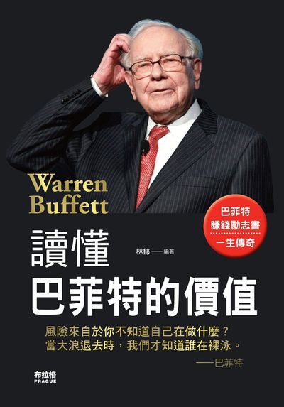 讀懂巴菲特的價值:他如何在平凡中展現出不平凡 出版公司:布拉格文創社出版楨德圖書總經銷 作者:林郁 類型:人文社會-人物傳記 PDF電子書 繁體中文版