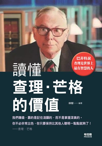 讀懂查理.芒格的價值:只要你承認自己的無知, 便已啟動智慧的大門了 出版公司:布拉格文創社出版楨德圖書總經銷 作者:林郁 類型:人文社會-人物傳記 PDF電子書 繁體中文版