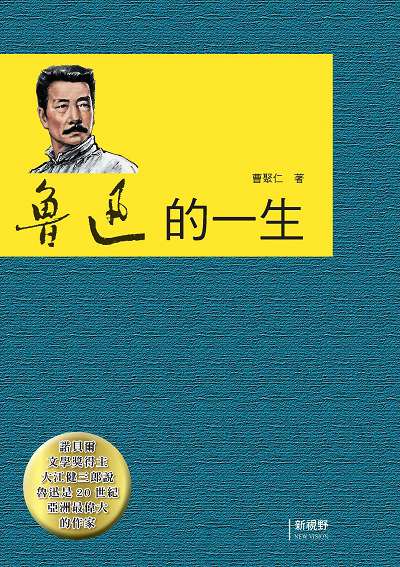 魯迅的一生 出版公司:新視野New Vision出版聯合發行總經銷 作者:曹聚仁 類型:人文社會-人物傳記 PDF電子書 繁體中文版