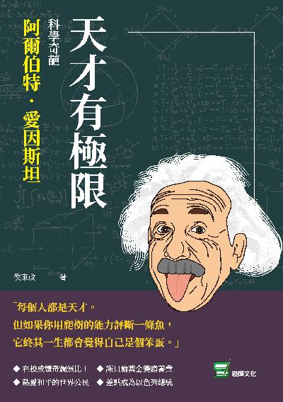 天才有極限:科學奇葩阿爾伯特.愛因斯坦 出版公司:崧燁文化 作者:侯東政 類型:人文社會-人物傳記 EPUB電子書 繁體中文版