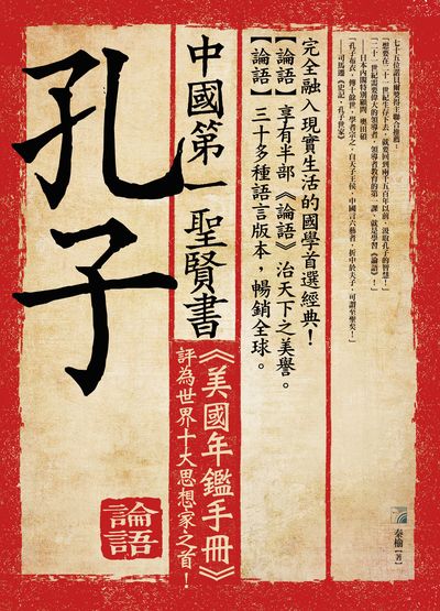 中國第一聖賢書:孔子:完全融入現實生活的國學首選經典! 出版公司:海鴿文化出版圖書有限公司出版創智文化總經銷 作者:秦榆 類型:人文社會-人物傳記 PDF電子書 繁體中文版