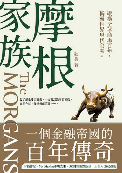 摩根家族:一個金融帝國的百年傳奇 出版公司:大都會文化 作者:陳潤 類型:人文社會-人物傳記 EPUB電子書 繁體中文版