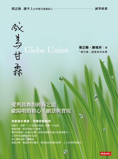 成為甘霖：愛與鼓舞的經商之道 歐陽明的初心、願景與實現 出版公司:時報 作者:張正駿、謝瑤玲 類型:人文社會-人物傳記 EPUB電子書 繁體中文版