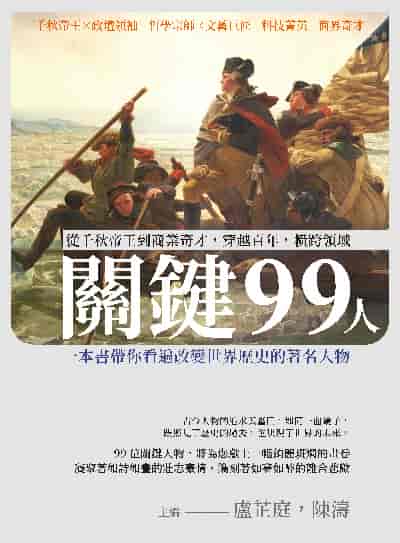 關鍵99人:從千秋帝王到商業奇才, 穿越百年, 橫跨領域, 一本書帶你看遍改變世界歷史的著名人物 出版公司:崧燁文化 作者:盧芷庭、陳濤 類型:人文社會-人物傳記 EPUB電子書 繁體中文版