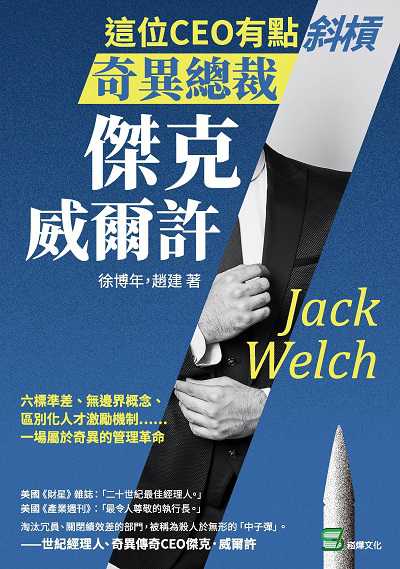 這位CEO有點斜槓, 奇異總裁傑克.威爾許:六標準差、無邊界概念、區別化人才激勵機制……一場屬於奇異的管理革命 出版公司:崧燁文化 作者:徐博年、趙建 類型:人文社會-人物傳記 EPUB電子書 繁體中文版