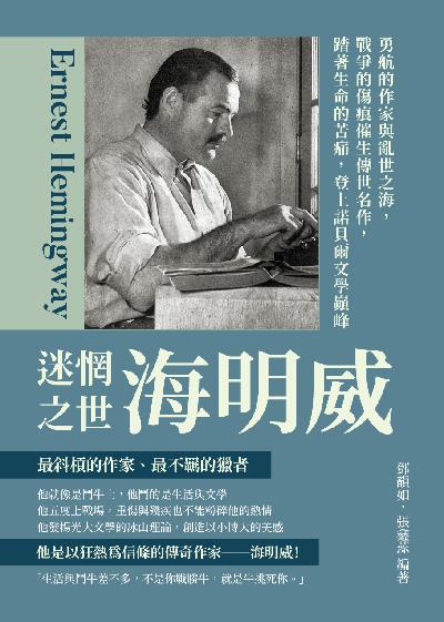 迷惘之世海明威:勇航的作家與亂世之海, 戰爭的傷痕催生傳世名作, 踏著生命的苦痛, 登上諾貝爾文學巔峰 出版公司:崧燁文化 作者:鄧韻如、張鑫蕊 類型:人文社會-人物傳記 EPUB電子書 繁體中文版