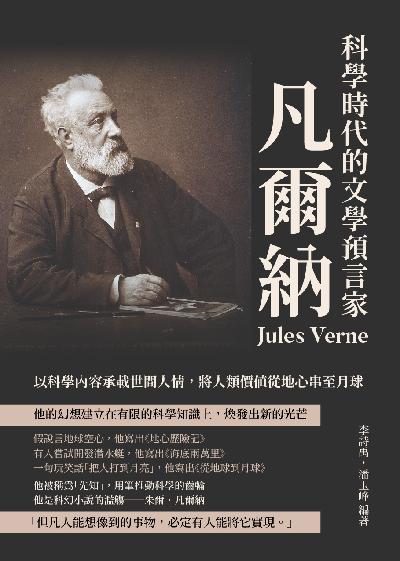 科學時代的文學預言家凡爾納:以科學內容承載世間人情, 將人類價值從地心串至月球 出版公司:崧燁文化 作者:李詩禹、潘玉峰 類型:人文社會-人物傳記 EPUB電子書 繁體中文版