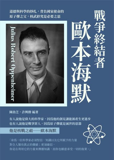戰爭終結者歐本海默:道德與科學的掙扎, 背負國家使命的原子彈之父, 核武終究是必要之惡 出版公司:崧燁文化 作者:陳劭芝、許興勝 類型:人文社會-人物傳記 EPUB電子書 繁體中文版
