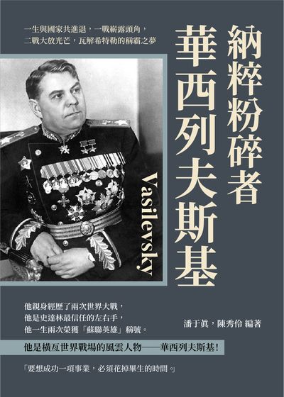 納粹粉碎者華西列夫斯基:一生與國家共進退, 一戰嶄露頭角, 二戰大放光芒, 瓦解希特勒的稱霸之夢 出版公司:崧燁文化 作者:潘于真、陳秀伶 類型:人文社會-人物傳記 EPUB電子書 繁體中文版