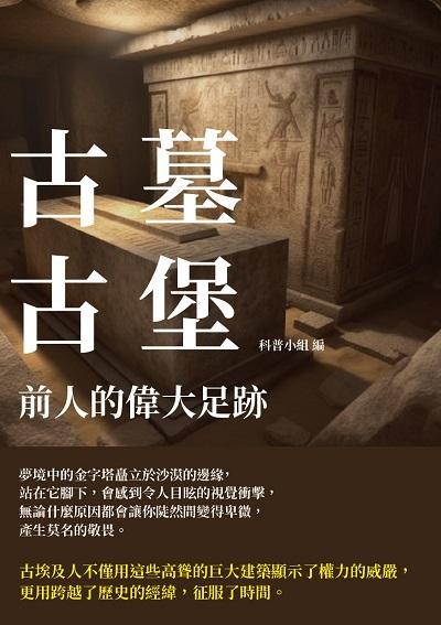 古墓古堡:前人的偉大足跡 出版公司:千華駐科技 作者:科普小組 類型:人文社會-人物傳記 EPUB電子書 繁體中文版