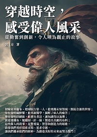 穿越時空, 感受偉人風采:從勤奮到創新, 令人嘆為觀止的故事 出版公司:千華駐科技 作者:宮方 類型:人文社會-人物傳記 EPUB電子書 繁體中文版