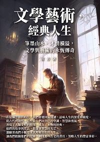 文學藝術, 經典人生:筆墨山水, 才情橫溢, 文學與藝術的永恆傳奇 出版公司:千華駐科技 作者:宮方 類型:人文社會-人物傳記 EPUB電子書 繁體中文版