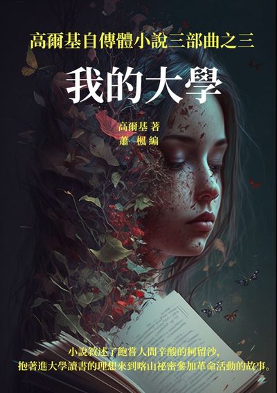 我的大學:高爾基自傳體小說三部曲之三 出版公司:千華駐科技 作者:高爾基、蕭楓者 類型:人文社會-人物傳記 EPUB電子書 繁體中文版