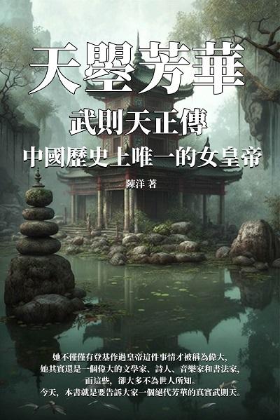 天曌芳華-武則天正傳:中國歷史上唯一的女皇帝 出版公司:千華駐科技 作者:陳洋 類型:人文社會-人物傳記 EPUB電子書 繁體中文版
