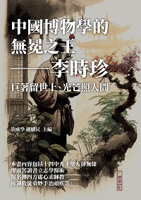 中國博物學的無冕之王:李時珍: 巨著留世上, 光芒照人間 出版公司:千華駐科技 作者:管成學、趙驥民 類型:人文社會-人物傳記 EPUB電子書 繁體中文版