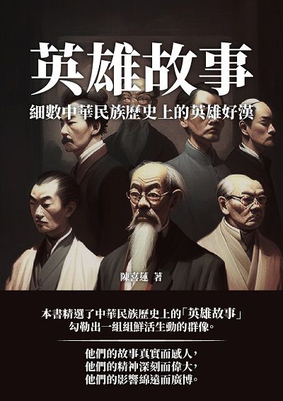 英雄故事:細數中華民族歷史上的英雄好漢 出版公司:千華駐科技 作者:陳喜蓮 類型:人文社會-人物傳記 EPUB電子書 繁體中文版