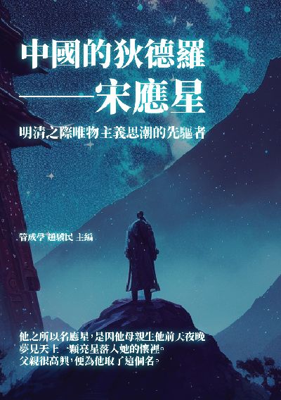 中國的狄德羅: 宋應星:明清之際唯物主義思潮的先驅者 出版公司:千華駐科技 作者:管成學、趙驥民 類型:人文社會-人物傳記 EPUB電子書 繁體中文版