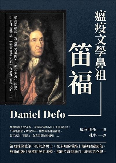 瘟疫文學鼻祖笛福:從商卻破產、寫反動文被關、一部《大疫年紀事》引發社會動盪, 《魯賓遜漂流記》作者跌宕起伏的一生 出版公司:崧燁文化 作者:[英]威廉.明托(William Minto) 類型:人文社會-人物傳記 EPUB電子書 繁體中文版