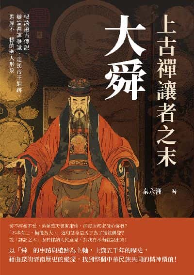 上古禪讓者之末大舜:暢談遠古傳說、辯論禪讓爭議、走訪帝王遺跡, 還原不一樣的聖人形象 出版公司:崧燁文化 作者:秦永洲 類型:人文社會-人物傳記 EPUB電子書 繁體中文版